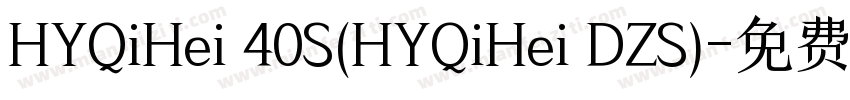 HYQiHei 40S(HYQiHei DZS)字体转换